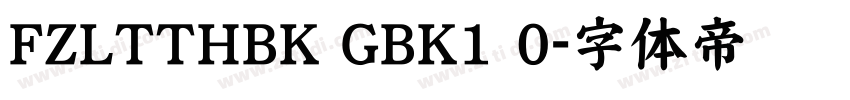 FZLTTHBK GBK1 0字体转换